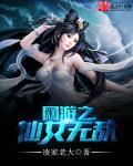 网游之仙佛
