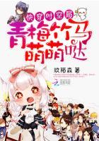 青梅竹马 快穿
