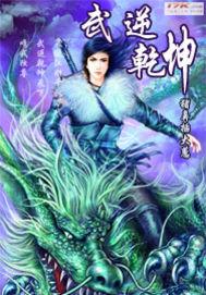 武逆乾坤19楼