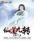 仙道九秘介绍