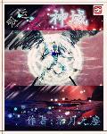 命运之域是什么意思
