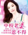 中校下等小妻