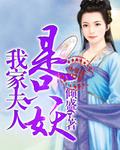 我家夫人向来胆小免费阅读妖妖非妖