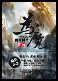 重生为魔王的女儿在线观看