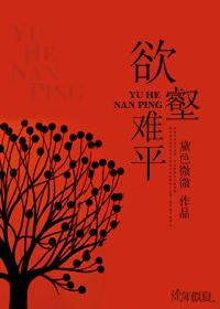 欲壑难平by元宝星