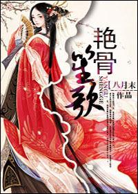 艳骨电视剧