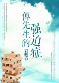 傅先生的强迫症 免费全文阅读