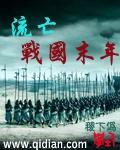虾仁在战国末年