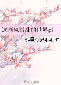 这个画风不对