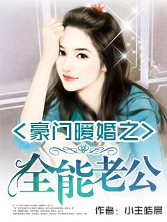 豪门暖婚蜜