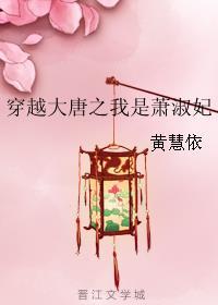 穿越大唐萧淑妃和义阳的