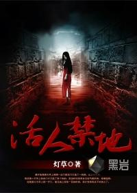 活人禁地完结了吗