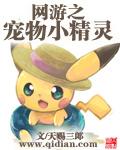 网游之神奇宝贝无限属性点