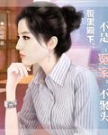 腹黑殿下赖上身免费阅读全文