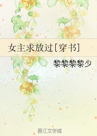 女主求放过gl穿书