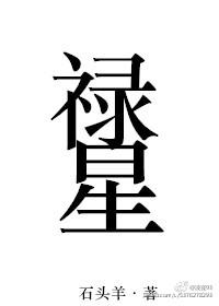禄星生日几月几日