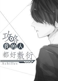 攻略我的人都好敷衍txt
