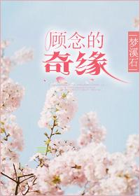 顾念的奇缘全文免费阅读