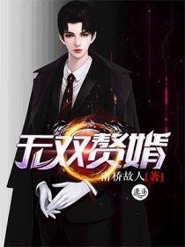 无双赘婿1002无双赘婿