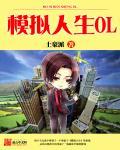 模拟人生手机版