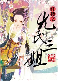 红楼之尤三姐重生