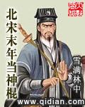 大宋末年当神棍