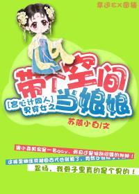 带着空间嫁个忠犬男免费阅读