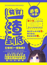 一渣到底by
