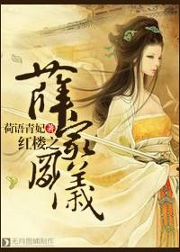 红楼之薛家庶子