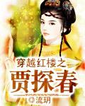 穿越红楼之探春无心