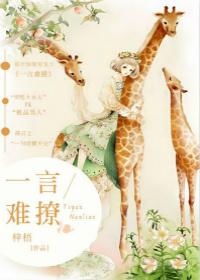 一言难尽 温一言