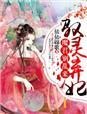 驭灵盗妃