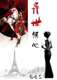 异世之倾世蓝颜续写