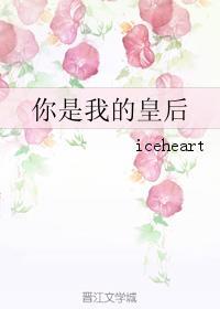 谁是你的皇后