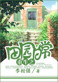 重生田园日常