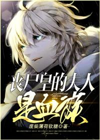 丧尸皇的悠闲生活(星际)作者胖雨点