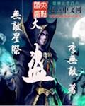 无敌流星际