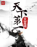 天下第一电视剧全集免费观看