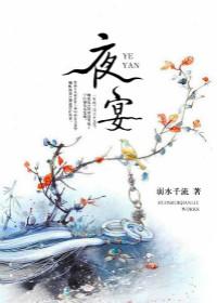 夜宴图片