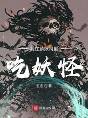 我在镇妖司里吃妖怪有女主嘛