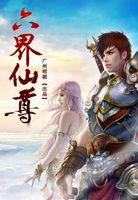 六界仙尊h5免费版