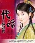 代婚总裁宝贝晚上见全文免费阅读