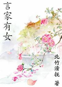 言家有女镇山河