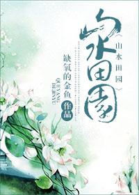 重生之山水田园(包子) ...