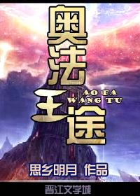 奥法王途　　　　作者思乡明月