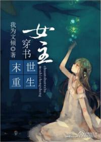 穿书末世女主