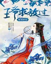 绝宠妖妃王爷求放过免费阅读