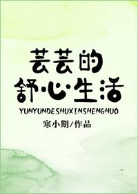 芸芸的舒心生活TXT
