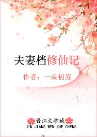 夫妻修仙
