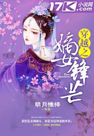 穿越之嫡女逆袭免费阅读